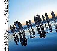 乃木坂46『命は美しい』のジャケ写が解禁、センター西野七瀬の単独